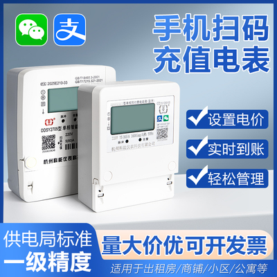 智能预付费电表手机扫码充值电能表单相出租房分户远程抄表