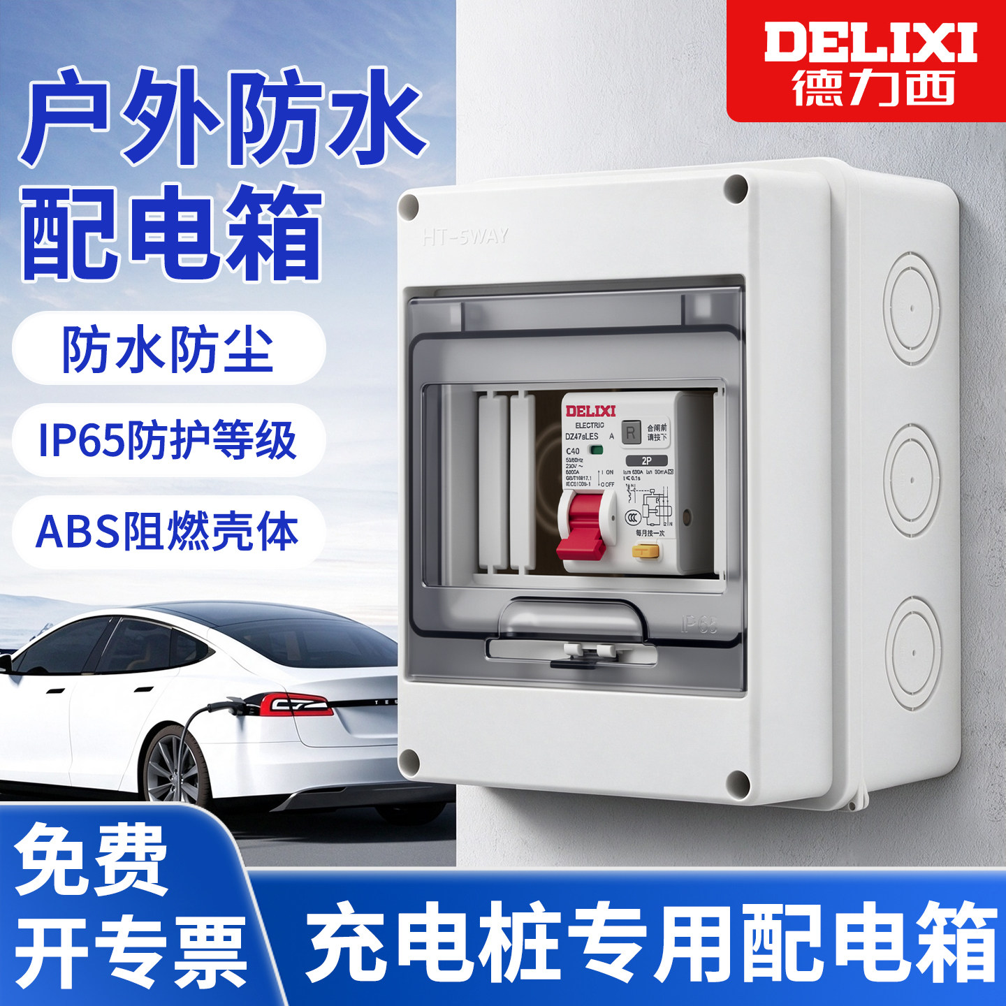 德力西家用7KW充电桩配电箱空气开关带漏电保护器新能源汽车充电