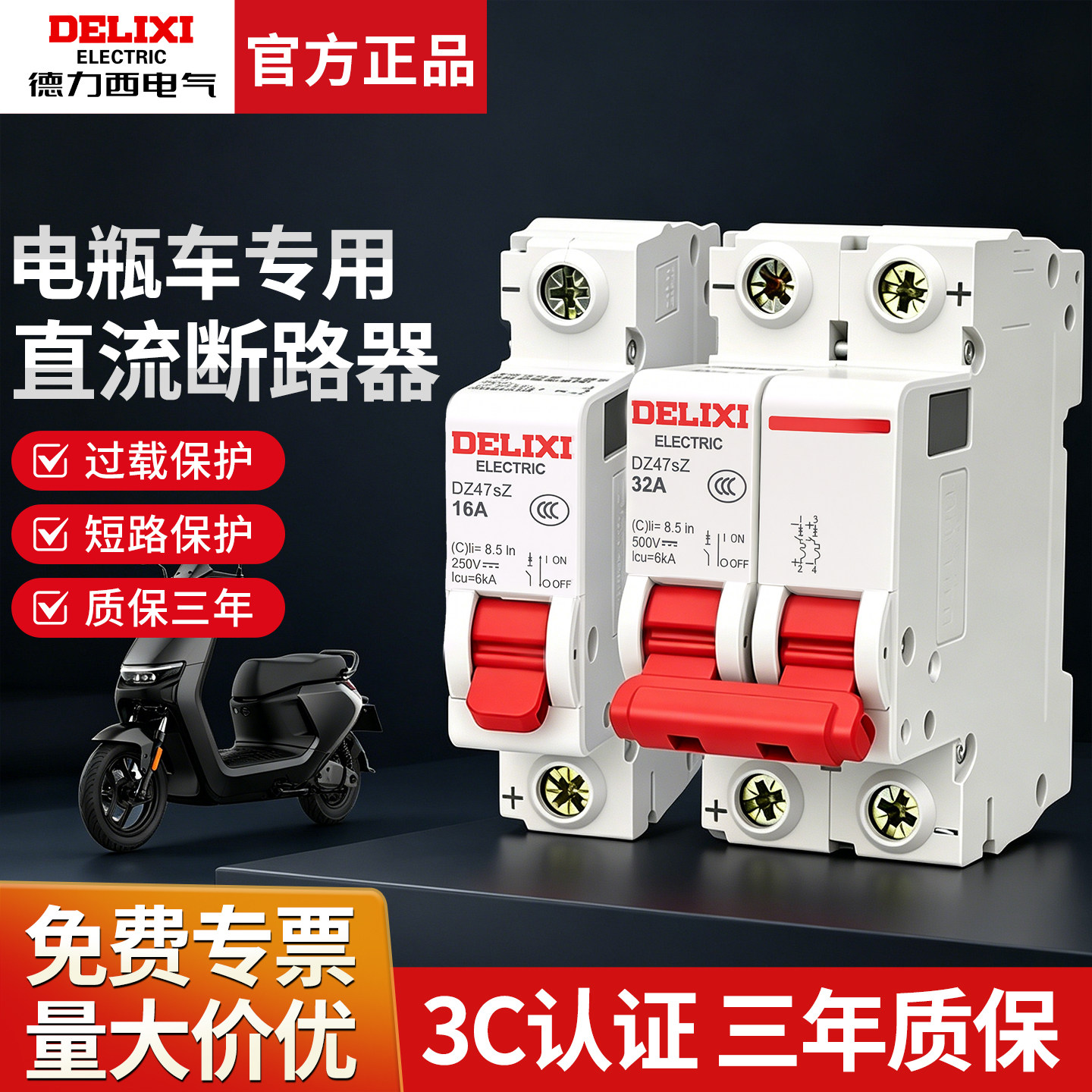 德力西直流空开DZ47SZ电瓶车空气开关 电动车用断路器1P2P 32A63A