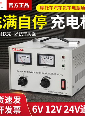 德力西汽车电瓶充电器 蓄电池直流充电机GCA-H10A 6V 12V 24V