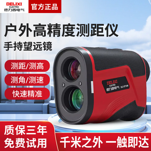 德力西户外激光测距仪望远镜