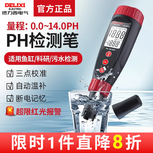 德力西电气高精度PH检测笔自动温度补偿水质鱼缸水族养殖便携PH计