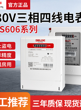 德力西三相四线电表380V互感器式DTS606电子有功电度表机械电能表