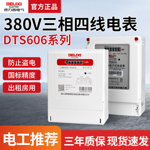 德力西DTS606三相100A电表