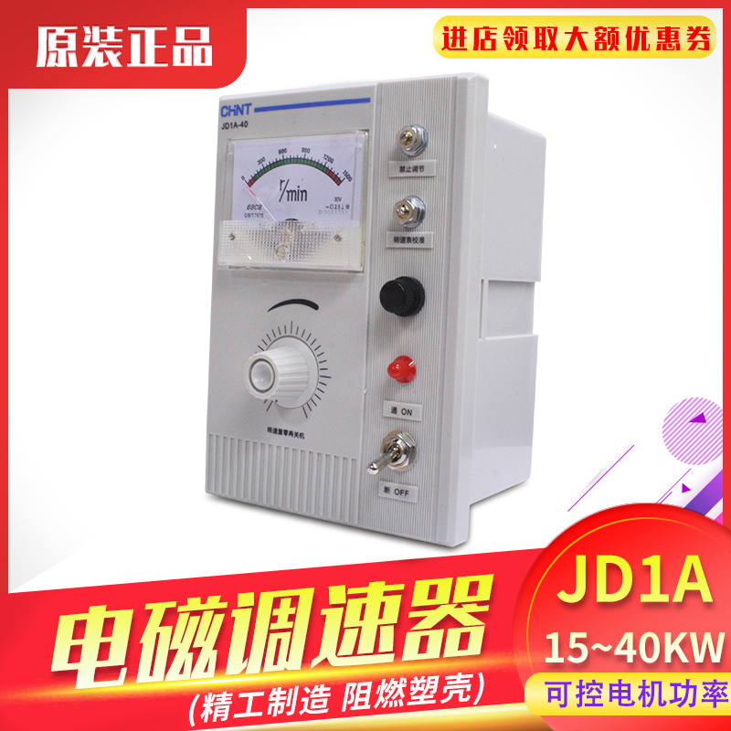 正泰电动机控制器 单相220v交流电磁变调速电机速度控制器JD1A-40