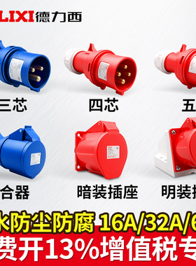 德力西航空工业插头插座3芯4三相电380v公母对接防水连接器16a32a