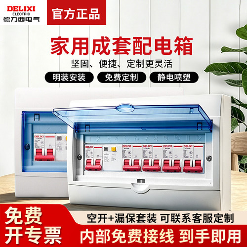 家用配电箱成套暗装明装带德力西空气开关保护盒适用电表分线总成