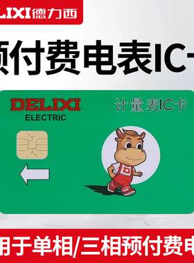 德力西电卡插电卡计量表IC卡 空白卡取电卡购电卡预付费电表充值