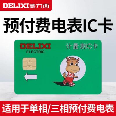 德力西电卡插电卡计量表IC卡 空白卡取电卡购电卡预付费电表充值