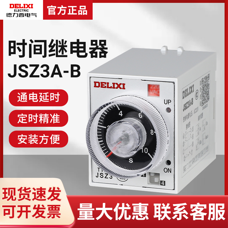 德力西时间继电器通电延时JSZ3A-B可调1S/60S/10S/60M 220V380V 五金/工具 时间继电器 原图主图