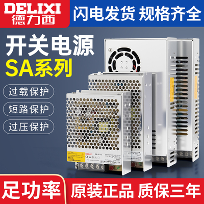 德力西开关电源SA-50W 100W 150W 350W DC24V DC12V LED监控电源