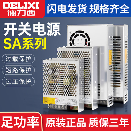 德力西开关电源SA-50W 100W 150W 350W DC24V DC12V LED监控电源