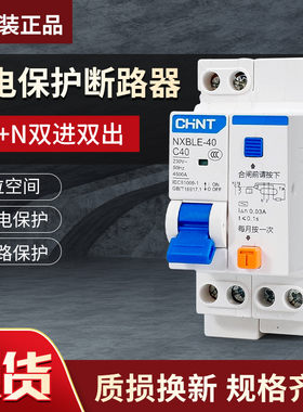 正泰 NXBLE-40 1P+N C20 C16C32 双进双出剩余电流动作断路器包邮