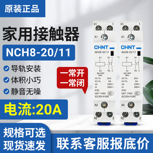 正品正泰小型家用接触器NCH8-20/11导轨式交流接触器220V常开常闭 - 封面