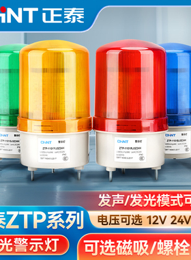 正泰警报灯旋转爆闪LED闪烁信号警示灯220V24V声光报警器指示灯红