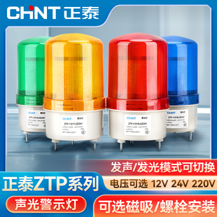 正泰警报灯旋转爆闪LED闪烁信号警示灯220V24V声光报警器指示灯红