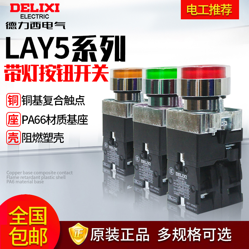带灯按钮德力西LAY5s-BW3