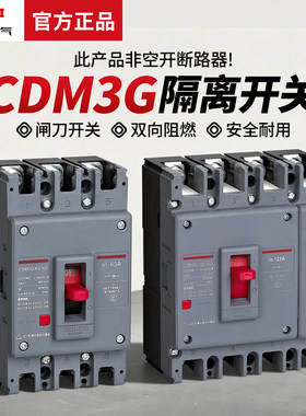 德力西CDM3G塑壳隔离开关3P63A4P板前接线160A断路器低压隔离电源