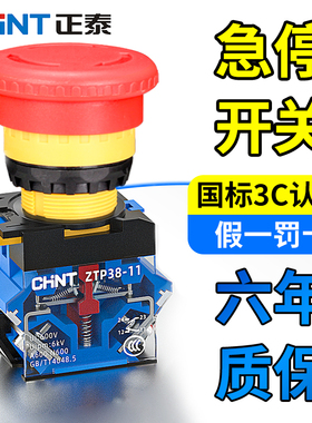 正泰急停开关LA38-11ZS40电源紧急停止按钮开关旋转复位开关22mm