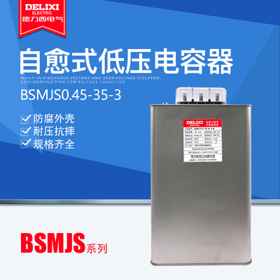 电力电容器德力西BSMJS0.45-35-3