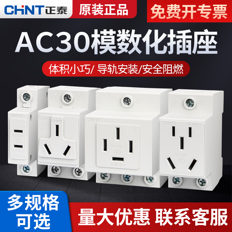 正泰模数化插座AC30五孔16A轨道式10A空气开关配电箱导轨二三四孔