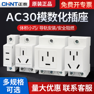正泰模数化插座AC30五孔16A轨道式10A空气开关配电箱导轨二三四孔