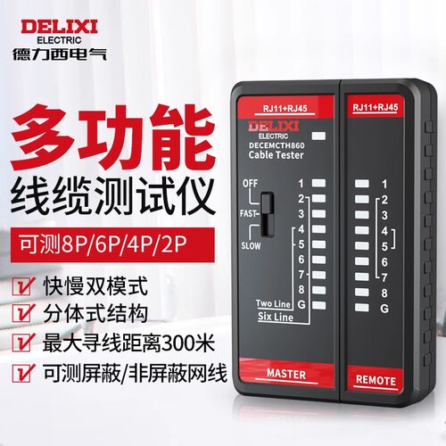德力西电气多功能对线仪DWT双模式 耐压60V网络电话水晶头对线器