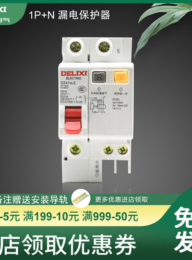 德力西空气开关带漏电保护器1P+N32A漏保空开家用63断路器DZ47SLE