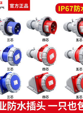 德力西IP67级防水工业航空插头63a插座3芯4三相电380v公母125连接
