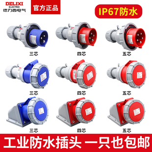 德力西IP67级防水工业航空插头63a插座3芯4三相电380v公母125连接