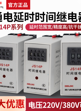 德力西数字式时间继电器JS14P 99S/99M/9.9S 380V/AC220V 999S
