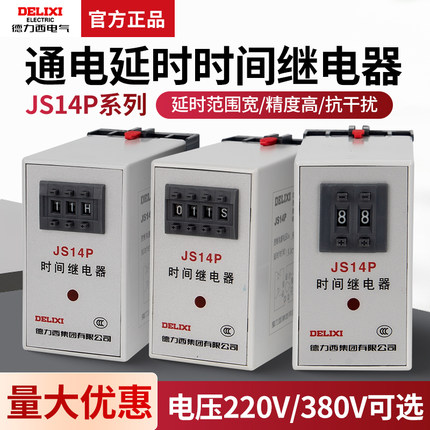 德力西数字式时间继电器JS14P 99S/99M/9.9S 380V/AC220V 999S