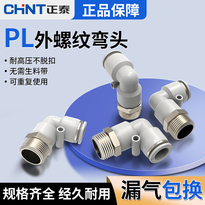 正泰气动气缸气管快插快速接头外螺纹弯头PL4/6-01/8-02/10/12-04