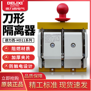 德力西HD11-100A 三极 带保护罩刀型 隔离器 三相刀开关总闸刀