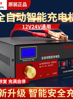 德力西电瓶充电器12v24v伏蓄电池摩托车汽车自动充电机充满自停