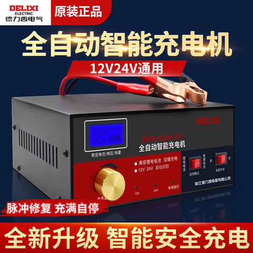 德力西电瓶充电器12v24v伏蓄电池摩托车汽车自动充电机充满自停