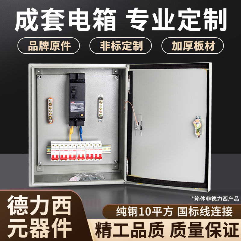德力西低压成套三级配电箱定制三相四线电表箱户外家用成品配电柜