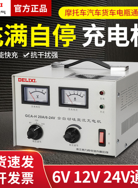 德力西汽车电瓶充电器 蓄电池直流充电机GCA-H20A 6V 12V 24V