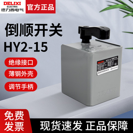 德力西倒顺开关15A 铁壳HY2-15 3KW 380V 220V电机正反转可逆开关