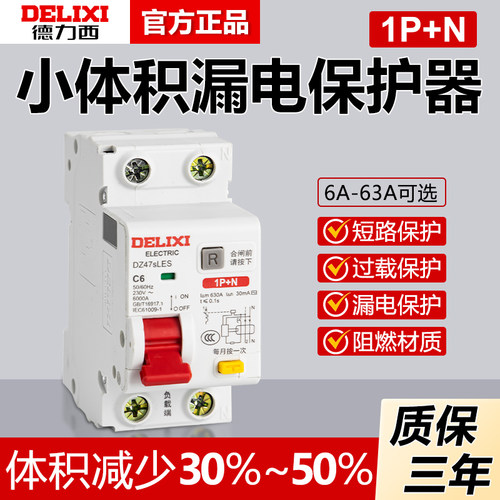 德力西DZ47SLES小体积漏电保护器1P+N家用220v漏保断路器空气开关