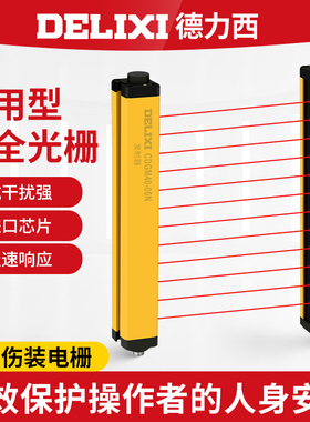 德力西安全光栅CDGM光幕传感器红外线对射感应器冲床液压机保护器