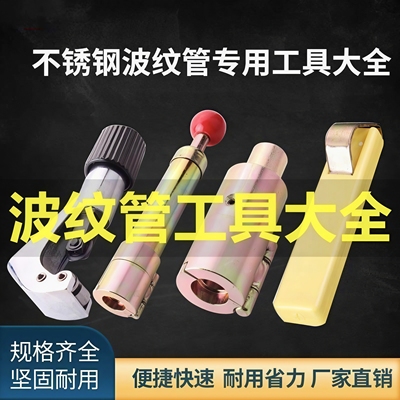 不锈钢波纹管割管刀剥皮刀打波器