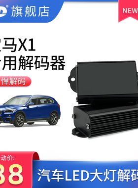 适用于宝马X1led大灯改装解码器电阻电容近光远光灯频闪报警故障