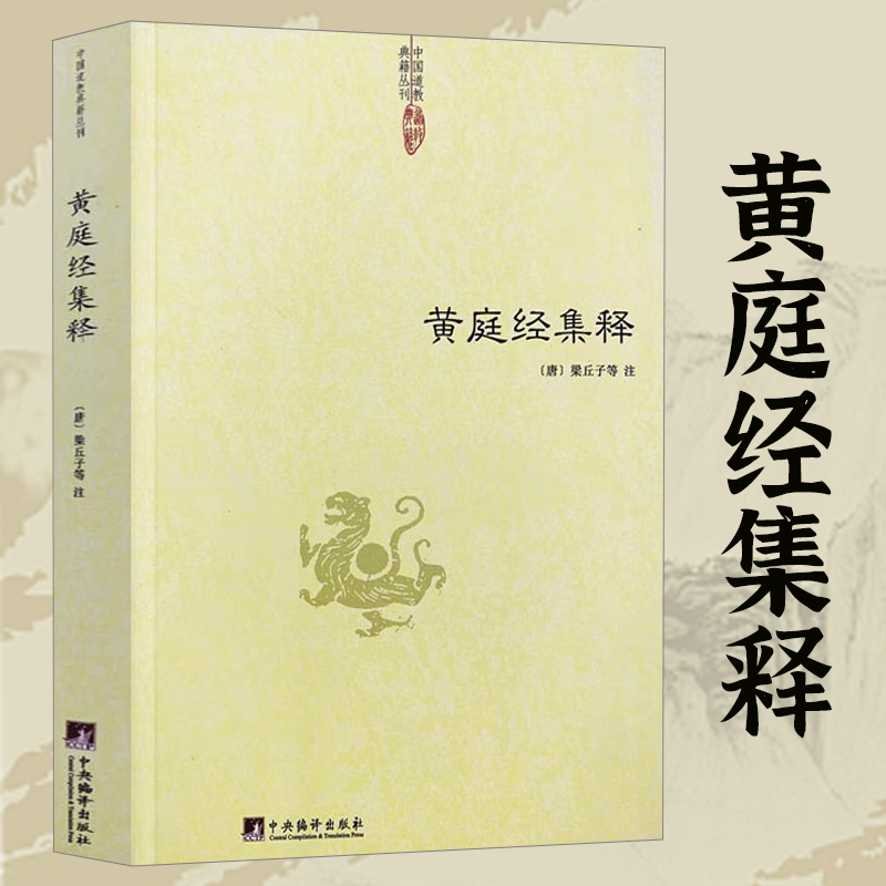 黄庭经集释中国道教典籍丛刊