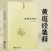 黄庭经集释中国道教典籍丛刊太上黄庭内外景经注黄庭阴符经注黄庭经秘义太上黄庭经集注道教精粹神仙传校释南华真经注疏书 正版