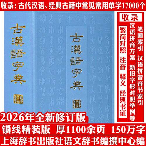 【精装】古汉语字典（第三版）收录古代汉语、经典古籍中常见常用的单字约17000个 常用工具书古汉语常用字典书籍