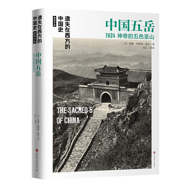 遗失在西方的中国史·盖洛作品：中国五岳1924神奇的五色圣山 (美)威廉·埃德加·盖洛中国五岳名山历史文化探寻之旅书籍