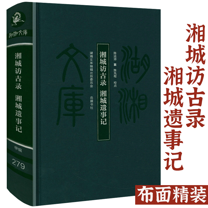 【布面精装】湖湘文库：湘城访古录 湘城遗事记 (清)陈运溶编纂,陈生枢校点书籍 - 实物图