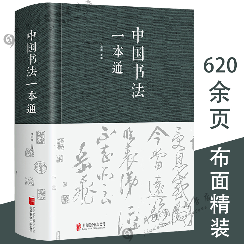 【正版布面精装624页】中国书法一本通 任思源著书法的艺术常用笔法中国书法大全入门初学者学习练习毛笔书法教程历代书法大全书籍 书籍/杂志/报纸 书法/篆刻/字帖书籍 原图主图