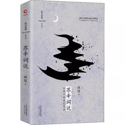 精装）苏辛词说新华经典学术文库